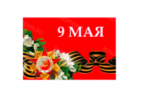 Флаг «9 мая» 90*145 см оптом