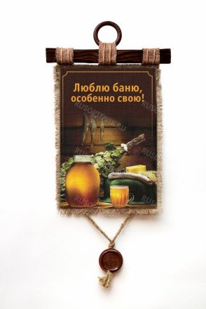 Настенный свиток "Люблю Баню" оптом 