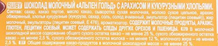 Alpen Gold шоколад молочный с арахисом и кукурузными хлопьями, 90 г оптом 