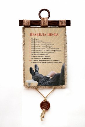 Настенный свиток "Правила Шефа" оптом 