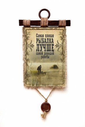 Настенный свиток "Рыбалка лучше работы" оптом 