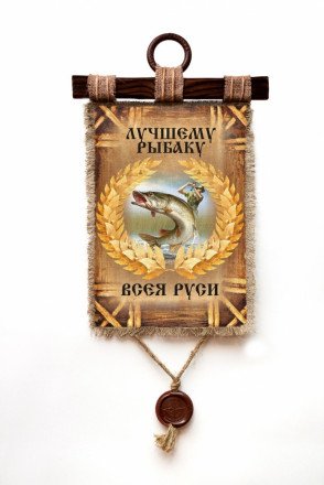 Настенный свиток "Рыбаку всея руси" оптом 