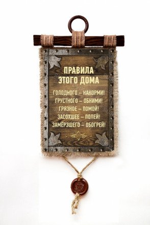Настенный свиток "Правила этого дома" оптом 